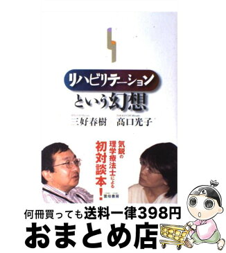 【中古】 リハビリテーションという幻想 / 三好 春樹, 高口 光子 / 雲母書房 [単行本]【宅配便出荷】