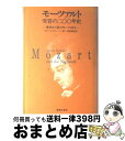 【中古】 モーツァルト受容の二○○年史 後世から見たモーツァルト / ゲルノート グルーバー, Gernot Gruber, 山地 良造 / 音楽之友社 [ペー...