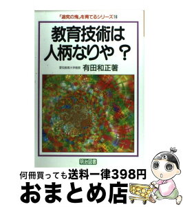 【中古】 教育技術は人柄なりや？ / 有田 和正 / 明治図書出版 [単行本]【宅配便出荷】