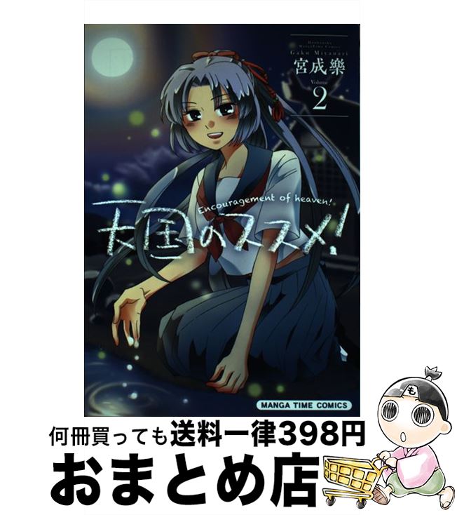 【中古】 天国のススメ！ 2 / 宮成 楽 / 芳文社 [コミック]【宅配便出荷】