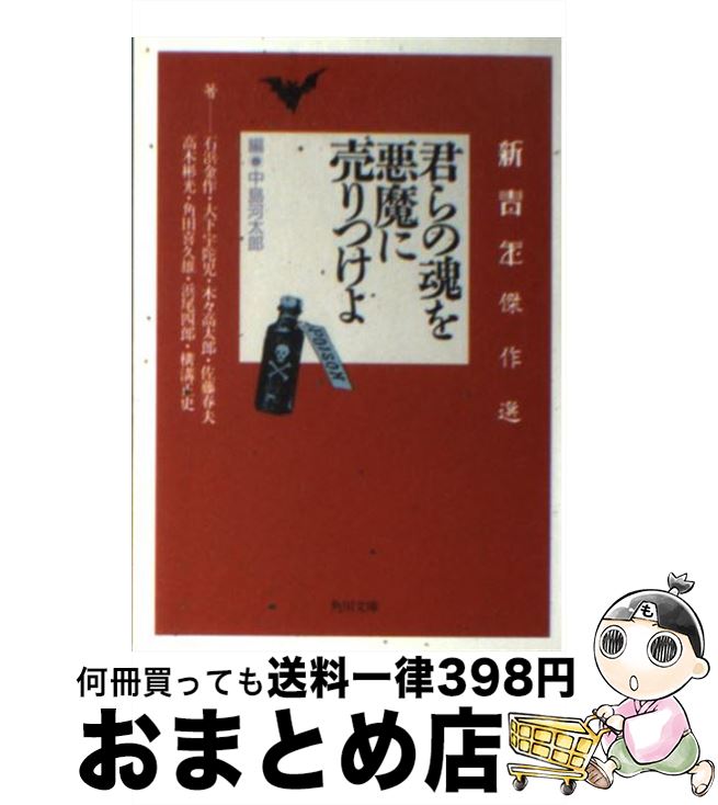 【中古】 君らの魂を悪魔に売りつけよ 新青年傑作選 / 中島 河太郎, 石浜 金作 / KADOKAWA [文庫]【宅配便出荷】