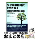 【中古】 少子高齢化時代を生き抜く賃金評価制度の構築 自律と自己責任によるあらたな成果主義の展開 / 梅本 迪夫 / 日本生産性本部生産性労働情報センター [単...