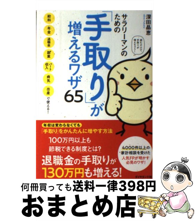 【中古】 サラリーマンのための「手取り」が増えるワザ65 給料、年金、退職金、副業、パート収入、病気、出産で / 深田 晶恵 / ダイヤモンド社 [単行本（ソフトカバー）]【宅配便出荷】