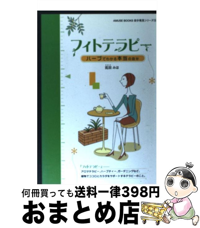 楽天もったいない本舗　おまとめ店【中古】 フィトテラピー ハーブでわかる本当の自分 / 苑田 みほ / アミューズブックス [単行本]【宅配便出荷】