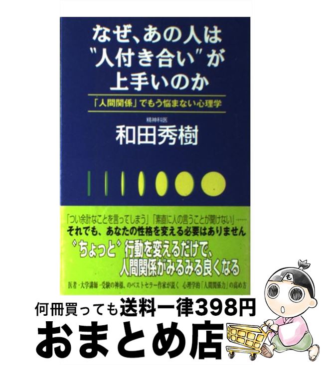 【中古】 なぜ、あの人は“人付き合い”が上手いのか 「人間関係」でもう悩まない心理学 / 和田 秀樹 / ..