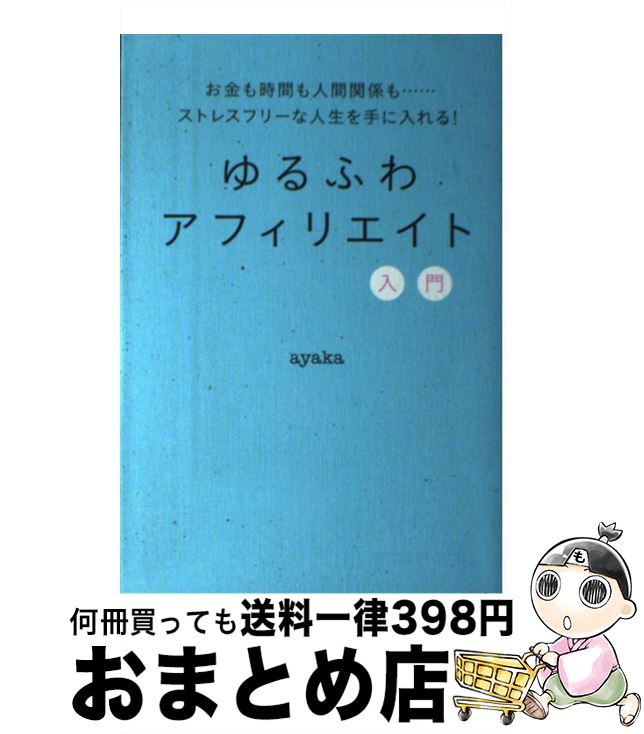 【中古】 ゆるふわアフィリエイト入門 / ayaka / 秀和システム [単行本]【宅配便出荷】