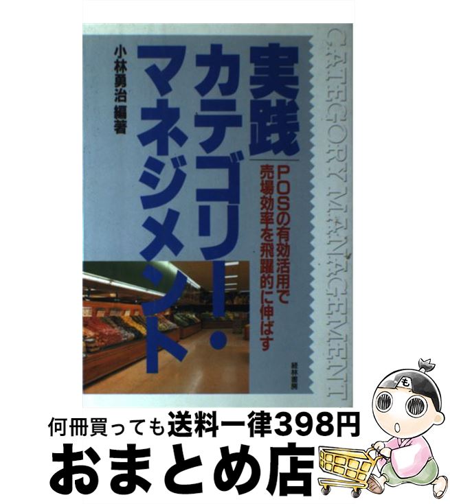 【中古】 実践カテゴリー・マネジメント POSの有効活用で売場効率を飛躍的に伸ばす / 小林 勇治 / 経林書房 [単行本]【宅配便出荷】