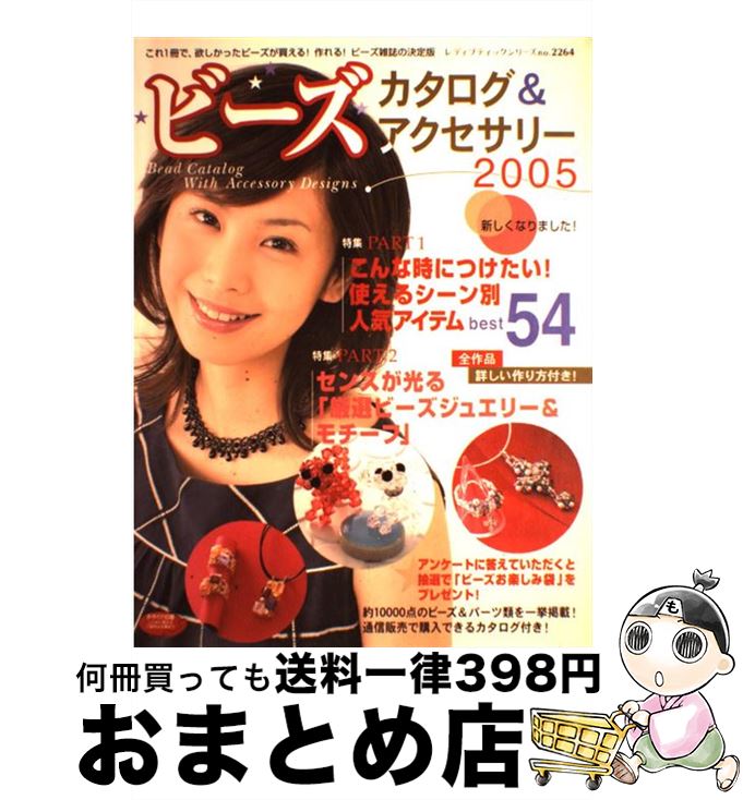 【中古】 ビーズカタログ＆アクセサリー 2005 / ブティック社 / ブティック社 [ムック]【宅配便出荷】