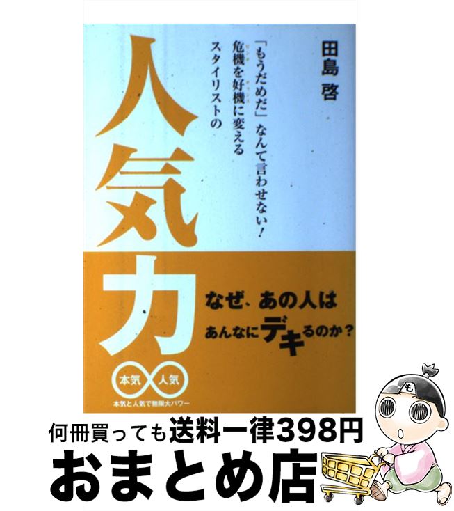 【中古】 「もうだめだ」なんて言わせない!危機を好機に変えるスタイリストの人気力 本気と人気で無限大パワー / 田島 啓 / ビービー・コム [単行本(ソフトカ...