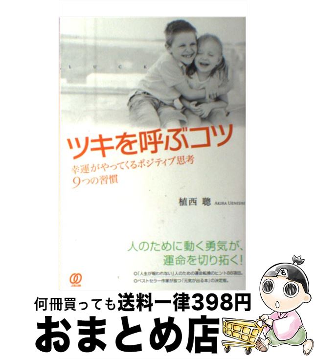 【中古】 ツキを呼ぶコツ 幸運がやってくるポジティブ思考9つの習慣 / 植西 聰 / ぱる出版 [単行本（ソフトカバー）]【宅配便出荷】(3)