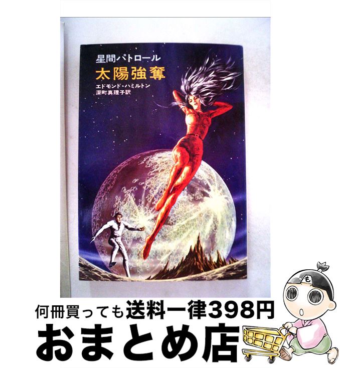 著者：エドモンド ハミルトン, 深町 眞理子出版社：早川書房サイズ：文庫ISBN-10：4150100535ISBN-13：9784150100537■こちらの商品もオススメです ● 紅はこべ / バロネス オルツィ, 西村 孝次 / 東京...