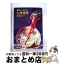 【中古】 太陽強奪 / エドモンド ハミルトン, 深町 眞理子 / 早川書房 文庫 【宅配便出荷】