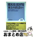 【中古】 変える、広げる本との出会い 本の学校・出版産業シンポジウム2015への提言（2 / / [単行本]【宅配便出荷】