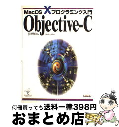 【中古】 ObjectiveーC Mac　OS　10プログラミング入門 / 荻原 剛志 / 広文社 [単行本]【宅配便出荷】