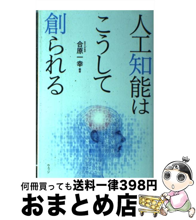 【中古】 人工知能はこうして創られる / 合原一幸, 牧野貴樹, 金山 博, 河野 崇, 木脇太一, 青野真士 / ウェッジ [単行本（ソフトカバー）]【宅配便出荷】