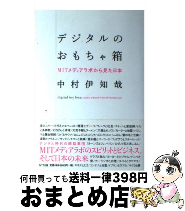 【中古】 デジタルのおもちゃ箱 MITメディアラボから見た日本 / 中村 伊知哉 / エヌティティ出版 [単行..