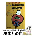 【中古】 見てわかる！普通自動車運転教本 教習所の教習課程に準拠した技能検定合格法 / 荒井 昭一郎 / ナツメ社 単行本 【宅配便出荷】