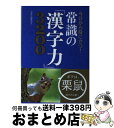 著者：西東社編集部出版社：西東社サイズ：単行本（ソフトカバー）ISBN-10：4791624270ISBN-13：9784791624270■こちらの商品もオススメです ● できる大人の国語力練習帳 / 一校舎国語研究会 / 永岡書店 [単行本] ● 今日から役に立つ！常識の「国語力」2600 / 西東社編集部 / 西東社 [単行本（ソフトカバー）] ● ここが変わった！日本史の定説 あなたが知っている歴史の常識はもう通用しない　歴史 / スタンダーズ(株) / インターナショナル・ラグジュアリー・メディア [大型本] ● 図解経済入門基本と常識 / 平野 和之 / 西東社 [単行本] ● 心に響く！美しい「日本の言葉」2200 / 西東社編集部 / 西東社 [単行本（ソフトカバー）] ● うちのトコでは 県民性マンガ 3 / もぐら / 飛鳥新社 [単行本] ● 大阪教育大学附属平野中学校 2017年度受験用 / 英俊社 / 英俊社 [単行本] ● 小学1・2年生で習うのに大人も読めない漢字 / 構 俊一 / 幻冬舎 [単行本] ■通常24時間以内に出荷可能です。※繁忙期やセール等、ご注文数が多い日につきましては　発送まで72時間かかる場合があります。あらかじめご了承ください。■宅配便(送料398円)にて出荷致します。合計3980円以上は送料無料。■ただいま、オリジナルカレンダーをプレゼントしております。■送料無料の「もったいない本舗本店」もご利用ください。メール便送料無料です。■お急ぎの方は「もったいない本舗　お急ぎ便店」をご利用ください。最短翌日配送、手数料298円から■中古品ではございますが、良好なコンディションです。決済はクレジットカード等、各種決済方法がご利用可能です。■万が一品質に不備が有った場合は、返金対応。■クリーニング済み。■商品画像に「帯」が付いているものがありますが、中古品のため、実際の商品には付いていない場合がございます。■商品状態の表記につきまして・非常に良い：　　使用されてはいますが、　　非常にきれいな状態です。　　書き込みや線引きはありません。・良い：　　比較的綺麗な状態の商品です。　　ページやカバーに欠品はありません。　　文章を読むのに支障はありません。・可：　　文章が問題なく読める状態の商品です。　　マーカーやペンで書込があることがあります。　　商品の痛みがある場合があります。