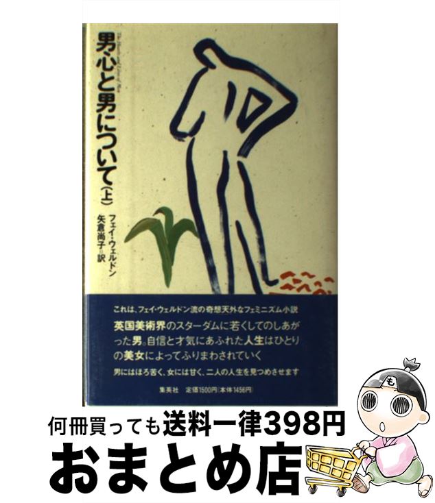 【中古】 男心と男について 上 / フェイ ウェルドン, 矢倉 尚子 / 集英社 [単行本]【宅配便出荷】