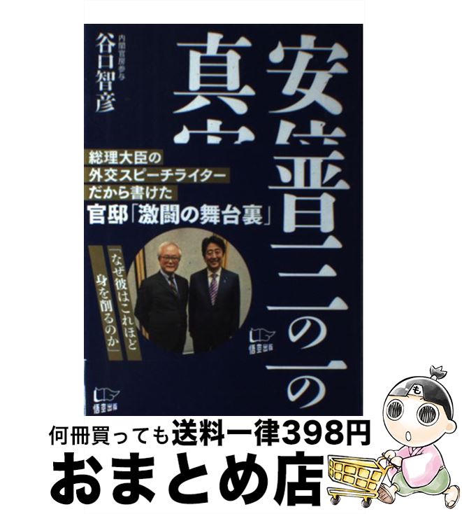 【中古】 安倍晋三の真実 / 谷口 智彦 / 悟空出版 単行本 【宅配便出荷】