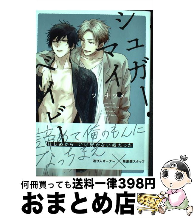 【中古】 シュガー・マイ・ベイビー / ツノ ナツメ / 大洋図書 [コミック]【宅配便出荷】