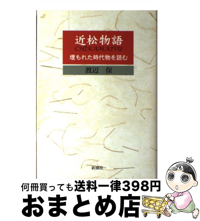 【中古】 近松物語 埋もれた時代物を読む / 渡辺 保 / 新潮社 [単行本]【宅配便出荷】