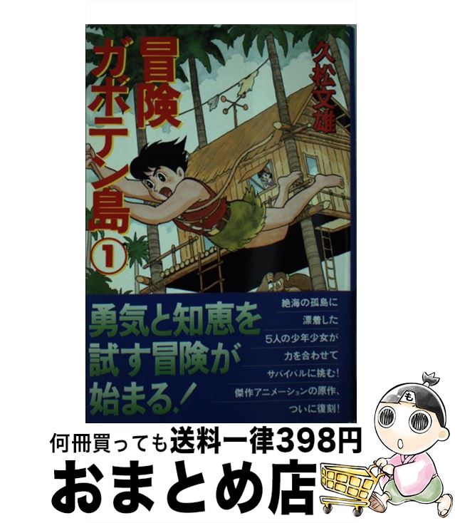 【中古】 冒険ガボテン島 1 / 久松 文雄 / 扶桑社 [文庫]【宅配便出荷】