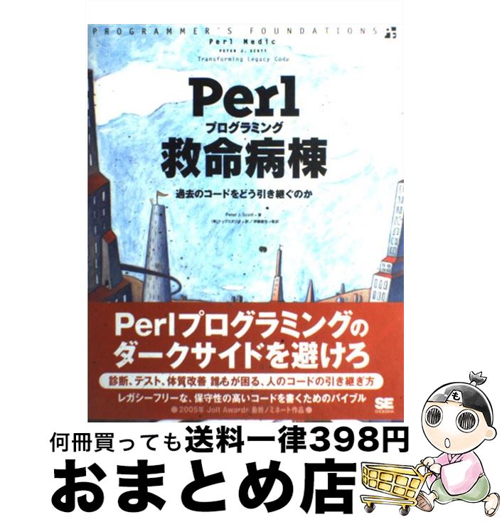 【中古】 Perlプログラミング救命病棟 過去のコードをどう引き継ぐか / ピーター・J・スコット, トップ..