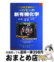 【中古】 ソロモンの新有機化学 上 第7版 / ソロモン / 廣川書店 単行本 【宅配便出荷】