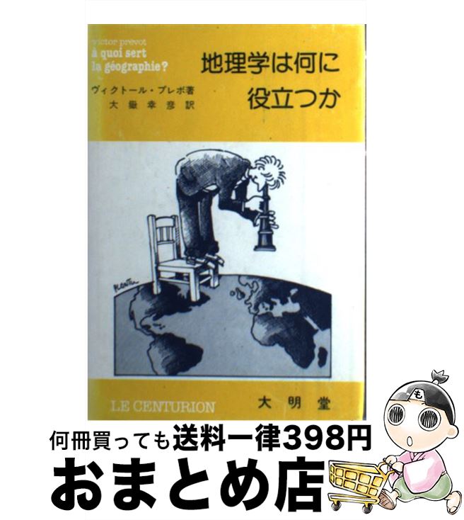 【中古】 地理学は何に役立つか / ヴィクトール プレボ, 大嶽 幸彦 / 大明堂 [単行本]【宅配便出荷】