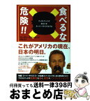 【中古】 食べるな危険！！ ファストフードがあなたをスーパーサイズ化する / モーガン・スパーロック, 伊藤 真 / 角川書店 [単行本]【宅配便出荷】