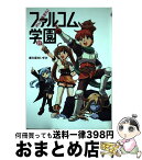 【中古】 みんな集まれ！ファルコム学園 01 / 新久保だいすけ / メディア・パル [コミック]【宅配便出荷】