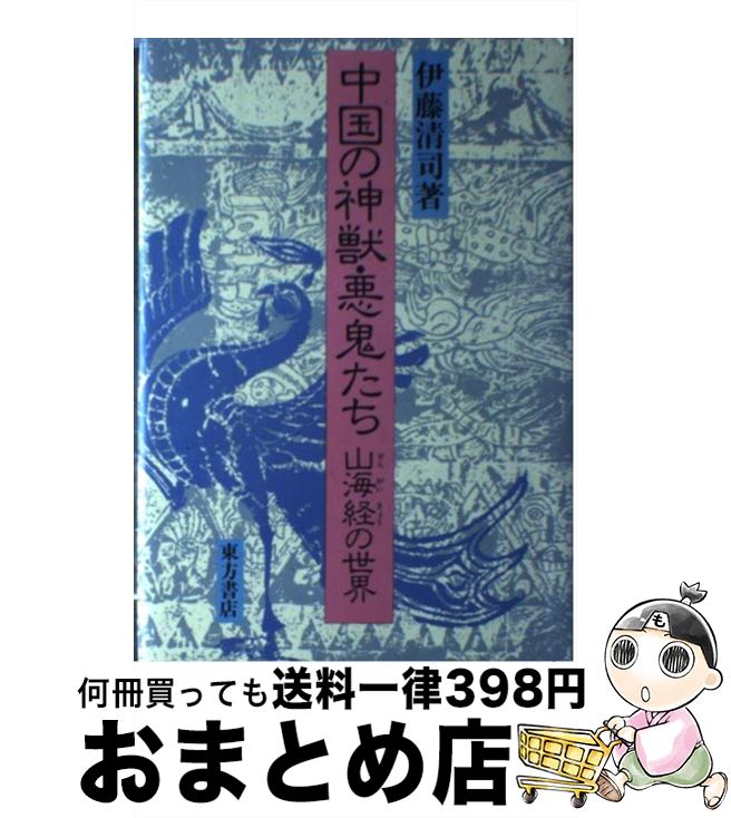 【中古】 中国の神獣・悪鬼たち 山海経の世界 / 伊藤 清司 / 東方書店 [単行本]【宅配便出荷】