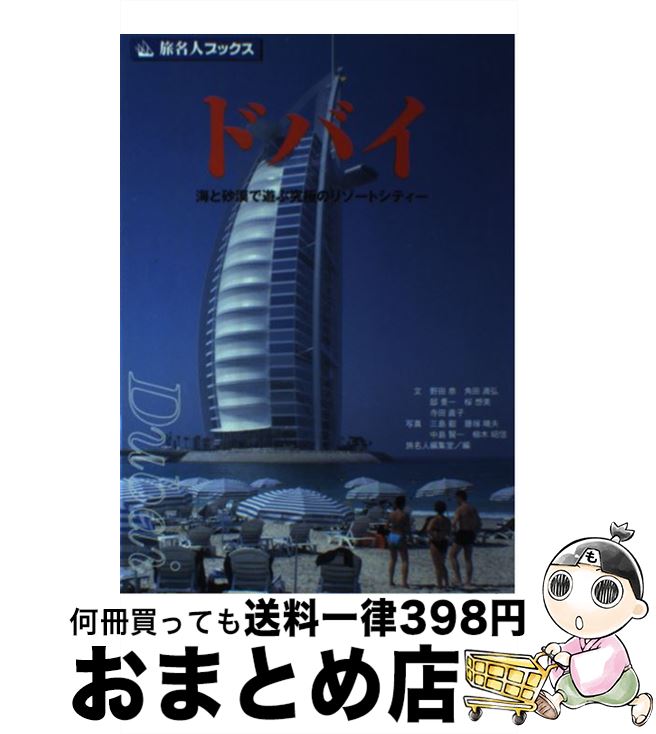 【中古】 ドバイ 海と砂漠で遊ぶ究極のリゾートシティー 第5版 / 野田 恭, 旅名人編集室 / 日経BPコンサルティング 単行本 【宅配便出荷】