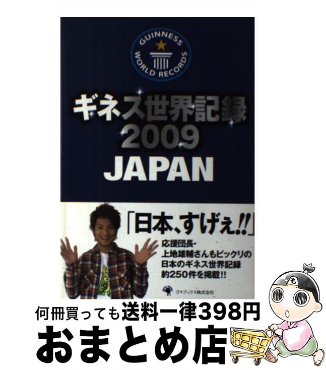  ギネス世界記録 2009　Japan / ギネスワールドレコーズ / ゴマブックス 