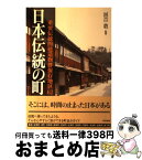 【中古】 日本伝統の町 重要伝統的建造物群保存地区62 / 河合 敦 / 東京書籍 [単行本]【宅配便出荷】