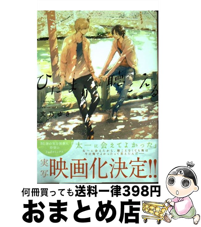 【中古】 ひだまりが聴こえるー幸福論ー / 文乃 ゆき / プランタン出版 [コミック]【宅配便出荷】