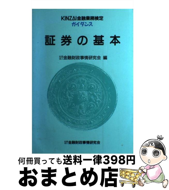 【中古】 証券の基本 〔平成10年〕改 / 金融財政事情研究会 / 金融財政事情研究会 [単行本]【宅配便出..