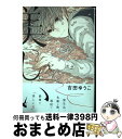 著者：吉田 ゆうこ出版社：フロンティアワークスサイズ：コミックISBN-10：4861348331ISBN-13：9784861348334■こちらの商品もオススメです ● 囀る鳥は羽ばたかない / ヨネダ コウ / 大洋図書 [コミック] ● 同級生 / 中村 明日美子 / 茜新社 [コミック] ● よるとあさの歌 / はらだ / 竹書房 [コミック] ● リンクス / キヅ ナツキ / リブレ出版 [コミック] ● ドリフターズ 1 / 平野 耕太 / 少年画報社 [コミック] ● イベリコ豚と恋の奴隷。 2 / SHOOWA / 海王社 [コミック] ● イベリコ豚と恋の奴隷。 / SHOOWA / 海王社 [コミック] ● さんかく窓の外側は夜 1 / ヤマシタ トモコ / リブレ出版 [コミック] ● デビルズハニー / 夏目 イサク / リブレ [コミック] ● ウツボラ 1 / 中村 明日美子 / 太田出版 [コミック] ● カラーレシピ 上 / 新書館 [コミック] ● IN　THE　APARTMENT / 絵津鼓 / 大洋図書 [コミック] ● ウツボラ 2 / 中村 明日美子 / 太田出版 [コミック] ● さんかく窓の外側は夜 2 / ヤマシタ トモコ / リブレ出版 [コミック] ● 雨雫 / 碗 島子 / 竹書房 [コミック] ■通常24時間以内に出荷可能です。※繁忙期やセール等、ご注文数が多い日につきましては　発送まで72時間かかる場合があります。あらかじめご了承ください。■宅配便(送料398円)にて出荷致します。合計3980円以上は送料無料。■ただいま、オリジナルカレンダーをプレゼントしております。■送料無料の「もったいない本舗本店」もご利用ください。メール便送料無料です。■お急ぎの方は「もったいない本舗　お急ぎ便店」をご利用ください。最短翌日配送、手数料298円から■中古品ではございますが、良好なコンディションです。決済はクレジットカード等、各種決済方法がご利用可能です。■万が一品質に不備が有った場合は、返金対応。■クリーニング済み。■商品画像に「帯」が付いているものがありますが、中古品のため、実際の商品には付いていない場合がございます。■商品状態の表記につきまして・非常に良い：　　使用されてはいますが、　　非常にきれいな状態です。　　書き込みや線引きはありません。・良い：　　比較的綺麗な状態の商品です。　　ページやカバーに欠品はありません。　　文章を読むのに支障はありません。・可：　　文章が問題なく読める状態の商品です。　　マーカーやペンで書込があることがあります。　　商品の痛みがある場合があります。