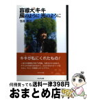 【中古】 盲導犬キキ風のように光のように / 今井 敏代 / かもがわ出版 [単行本]【宅配便出荷】