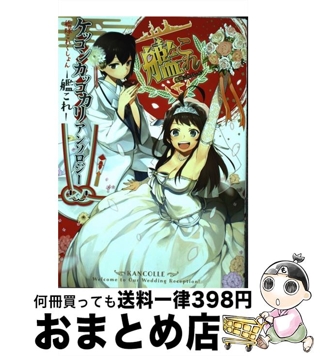 【中古】 艦隊これくしょんー艦これーケッコンカッコカリアンソロジー / 井雲くす, 長神, 榎木りか, deco, 「艦これ」運営鎮守 / KADOKAWA/アスキー・メディアワーク [コミック]【宅配便出荷】