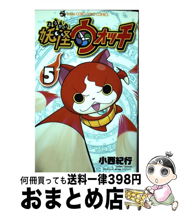 【中古】 妖怪ウォッチ 5 / 小西 紀