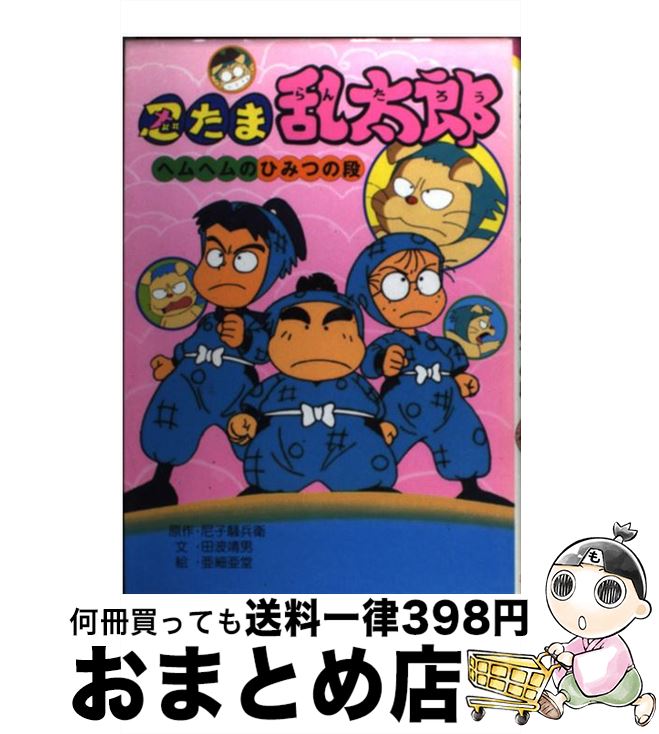 【中古】 忍たま乱太郎 ヘムヘムのひみつの段 / 尼子 騒兵衛, 田波 靖男, 亜細亜堂 / ポプラ社 [単行本]【宅配便出荷】のサムネイル