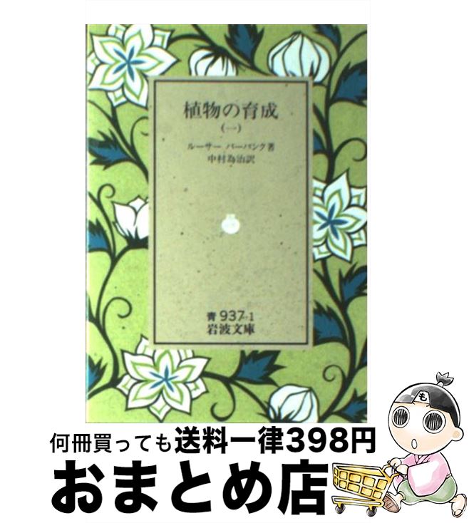 【中古】 植物の育成　1 / ルーサー バーバンク, 中村 為治 / 岩波書店 [文庫]【宅配便出荷】