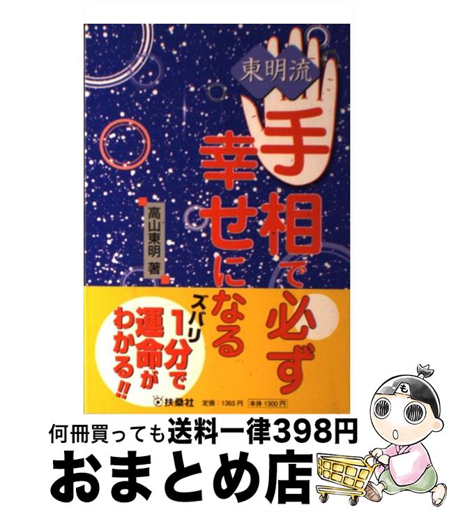 【中古】 東明流手相で必ず幸せになる / 高山 東明 / 扶桑社 [単行本]【宅配便出荷】