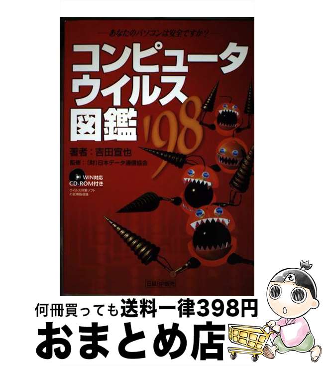 【中古】 コンピュータウイルス図鑑 あなたのパソコンは安全ですか？ ’98 / 吉田 宣也 / 日経BP出版セ..