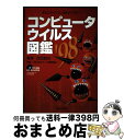 【中古】 コンピュータウイルス図鑑 あなたのパソコンは安全ですか？ ’98 / 吉田 宣也 / 日経BP出版センター [単行本]【宅配便出荷】