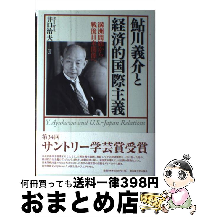 【中古】 鮎川義介と経済的国際主義 満洲問題から戦後日米関係へ / 井口 治夫 / 名古屋大学出版会 [単行本]【宅配便出荷】