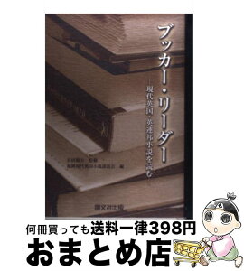 【中古】 ブッカー・リーダー 現代英国・英連邦小説を読む / 福岡現代英国小説談話会 / 開文社出版 [単行本]【宅配便出荷】