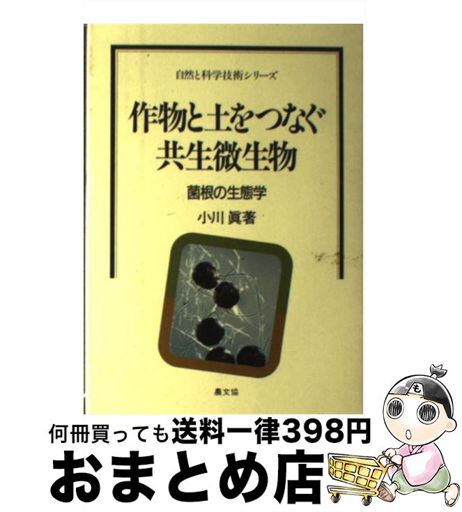 【中古】 作物と土をつなぐ共生微生物 菌根の生態学 / 小川 真 / 農山漁村文化協会 [単行本]【宅配便出荷】